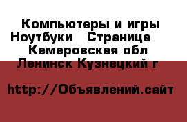 Компьютеры и игры Ноутбуки - Страница 2 . Кемеровская обл.,Ленинск-Кузнецкий г.